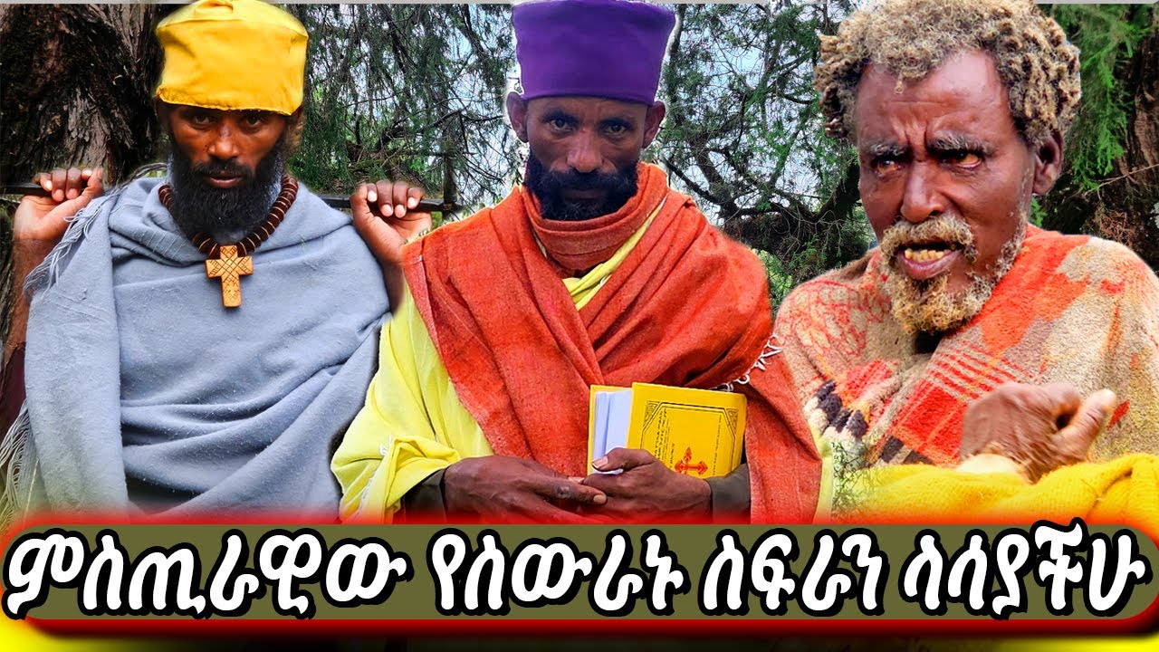 6ቱ ስውራን አበው እዚህ ውስጥ ናቸው   የተቆረጠው ጥድ ያቆጠቁጣል — በእግዚአብሔር ፈቃድ ብቻ የሚገለጥ ”