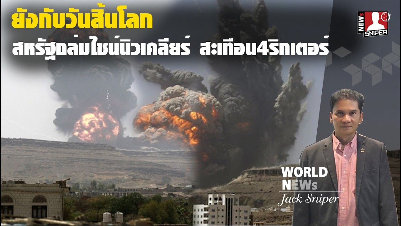 สหรัฐถล่มไซน์นิวเคลียร์อิหร่านพังยั้บ สะเทือน4ริกเตอร์ขยายวง20กิโลเมตร