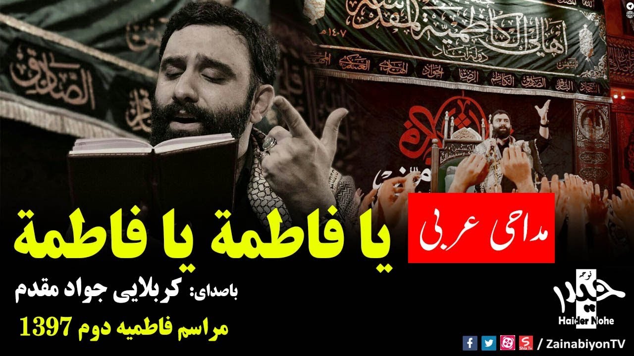 يا فاطمة ( نوحه عربی ) کربلایی جواد مقدم | فاطمیه 97