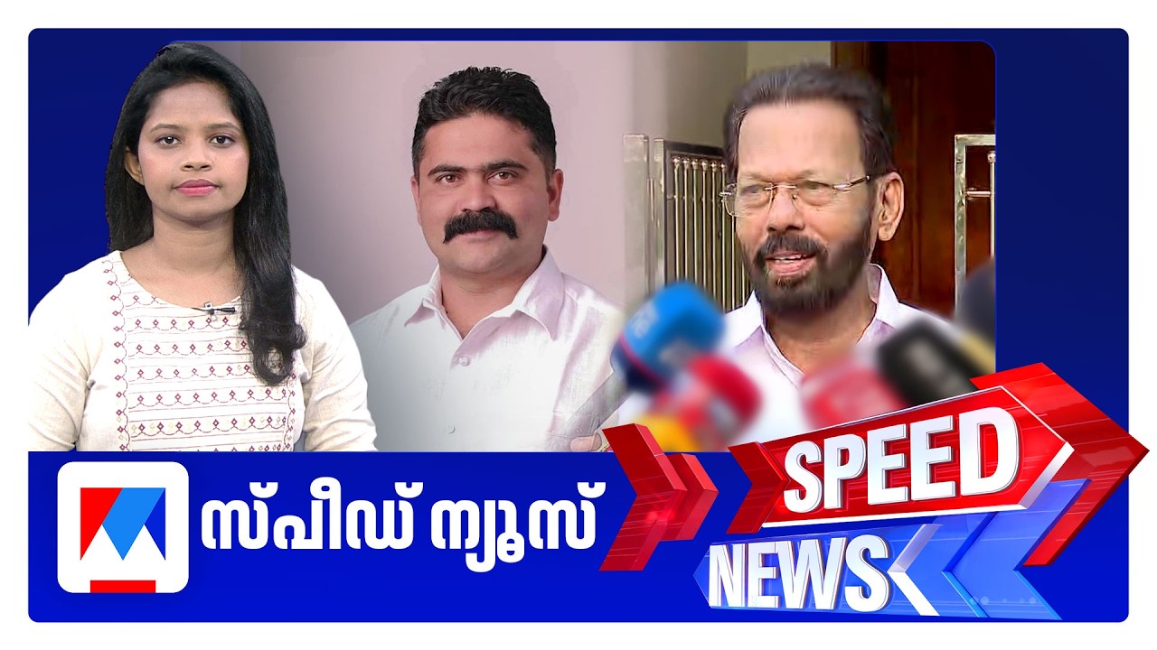 സ്&zwnj;പീഡ് ന്യൂസ് 8.30 AM, മാര്&zwj;ച്ച് 28, 2026 | Speed News