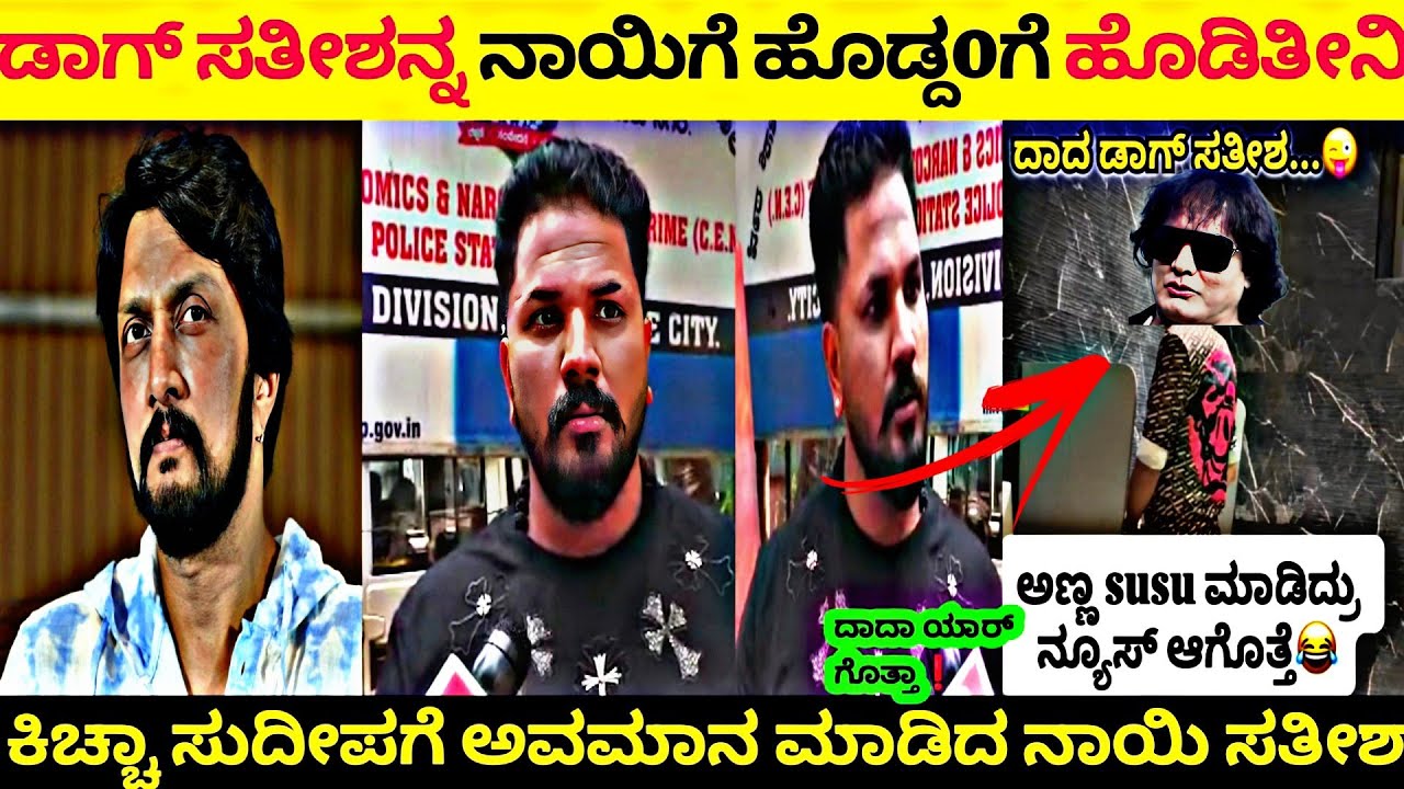 ❗ಡಾಗ್ ಸತೀಶ್ ವಿರುದ್ಧ FIR ರಜತ್ ||ಕಿಚ್ಚ ಸುದೀಪಗೆ ಟಾಂಗ ಕೊಟ್ಟ ನಾಯಿ ಸತೀಶ್ 🤬||