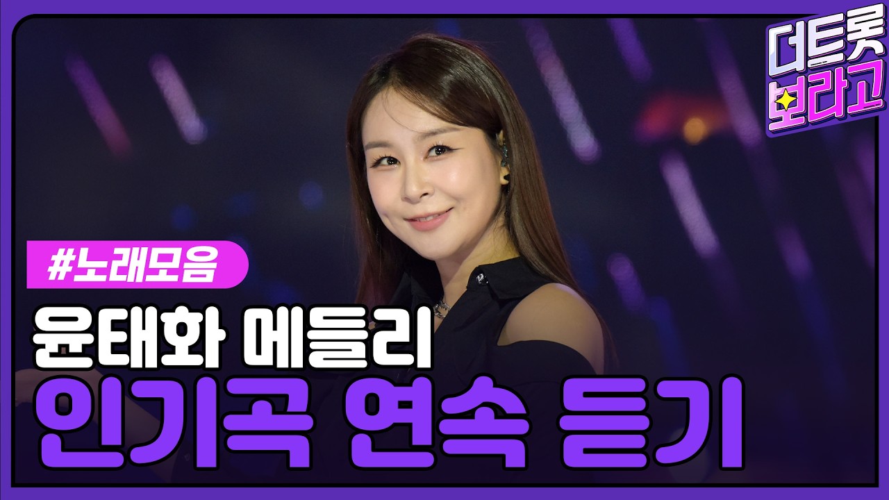 윤태화 메들리 | 인기곡 연속 듣기 | 독보적 감성장인 윤태화💙
