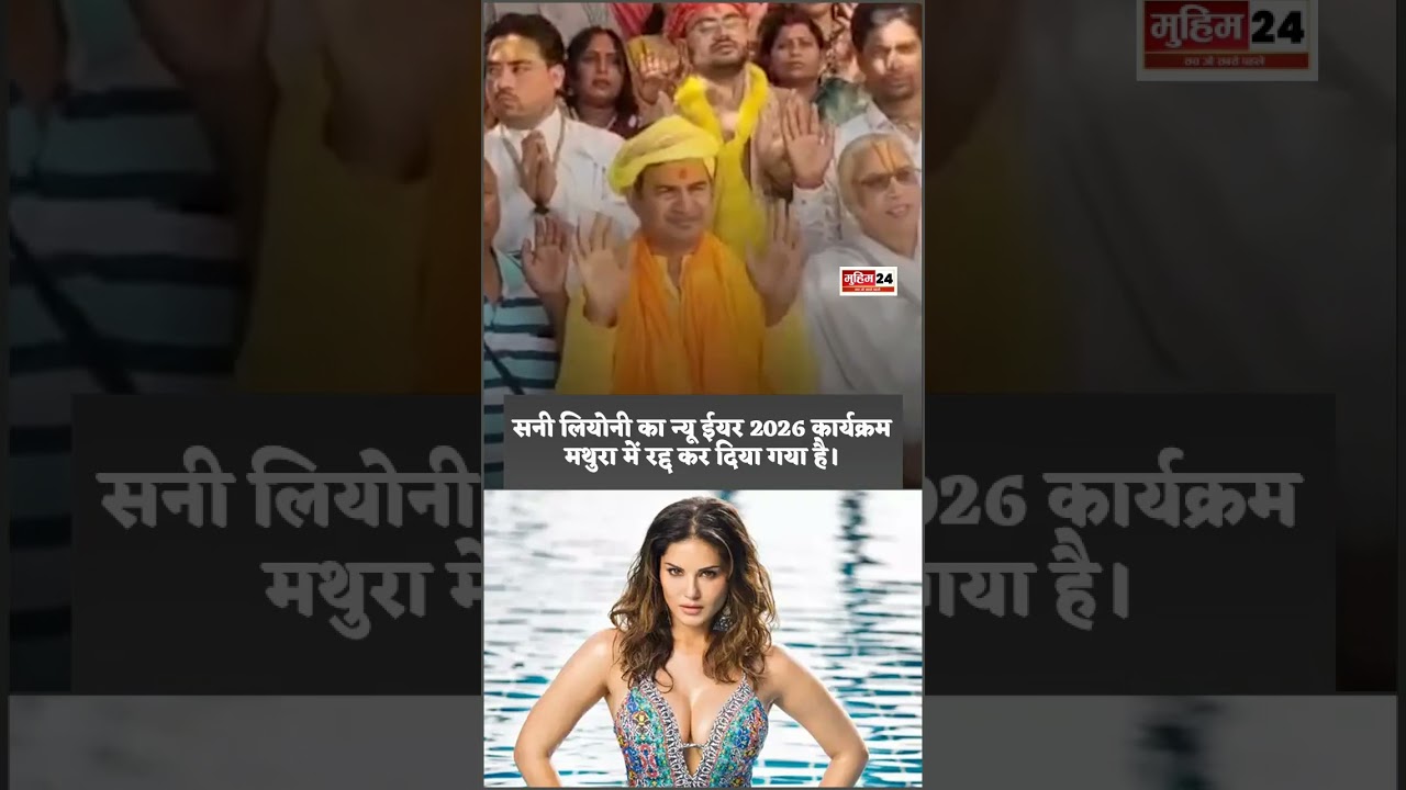 Sunny Leone का Mathura New Year Event Rudd | सनी लियोनी कार्यक्रम रद्द | Religious Backlash