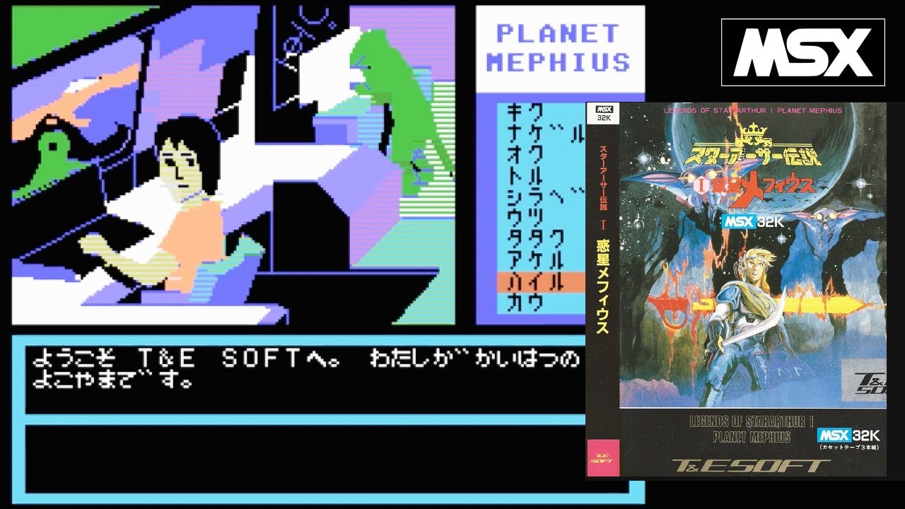 【MSX】惑星メフィウス  (T&ESOFT）   起動～エンディングまで / Planet Mephius  (T&ESOFT）