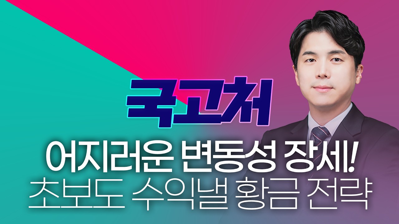 어지러운 변동성 장세! '주린이'도 수익낸 황금 전략ㅣ나현후ㅣ국고처 03/07