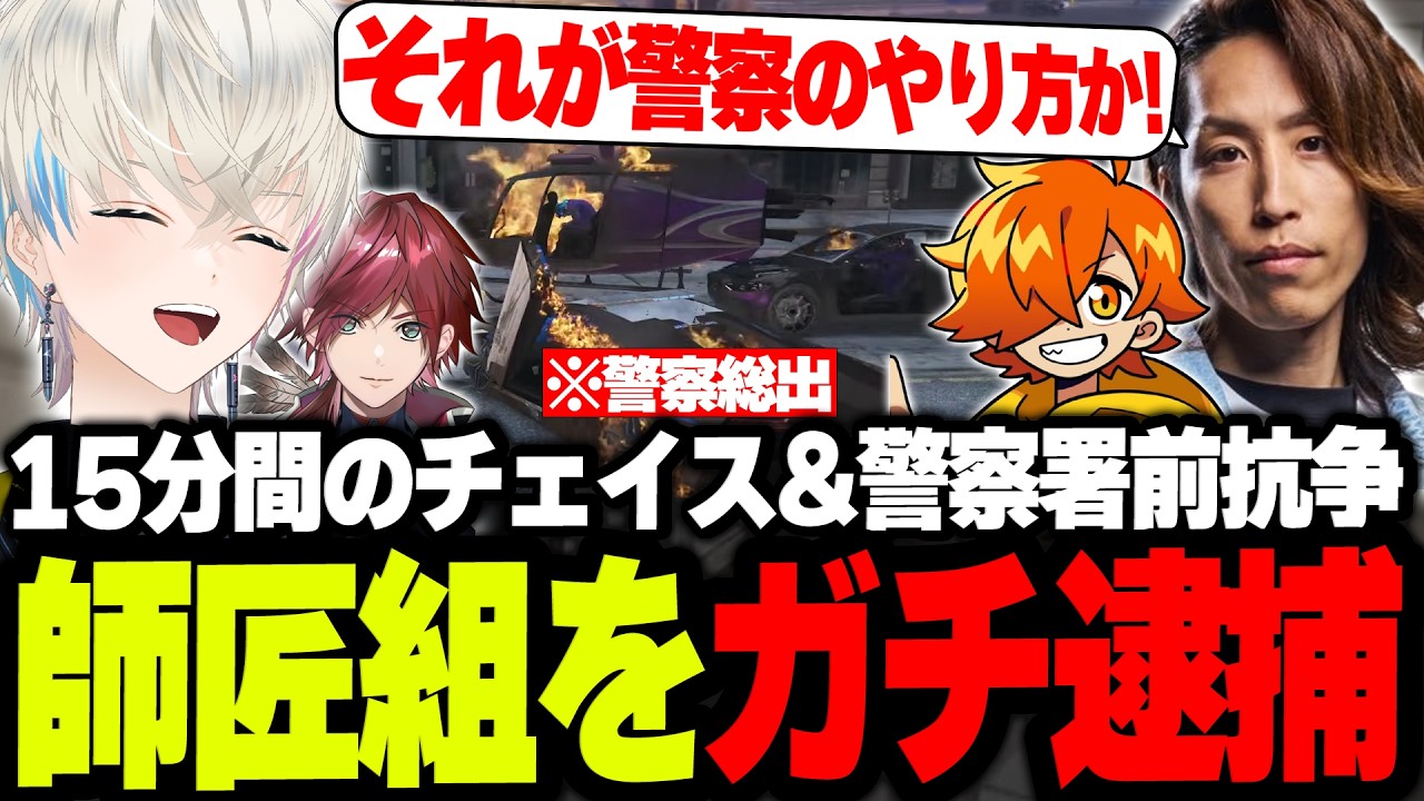 【NEWTOWN】大型対応並みに師匠組の逮捕にガチ過ぎる警察組ｗｗｗ【釈迦/ローレン・イロアス/ボブサップエイム/まるん/BobSappAim/切り抜き】