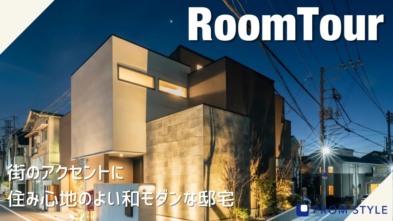 【Room Tour】人気の永福エリア！住み心地のよいモダン邸宅