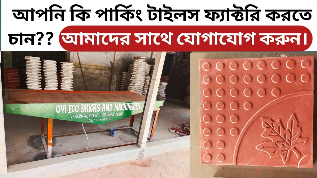 পার্কিং টাইলস তৈরি ফ্যাক্টরী করতে কি কি লাগে ভিডিও টি দেখুন। #parkings #tiles #making in Bangladesh