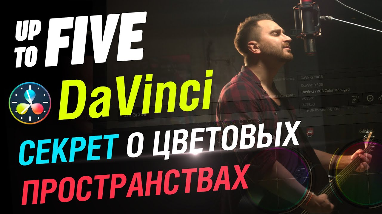Допятиминутка. Секрет о цветовых пространствах в DaVinci Resolve