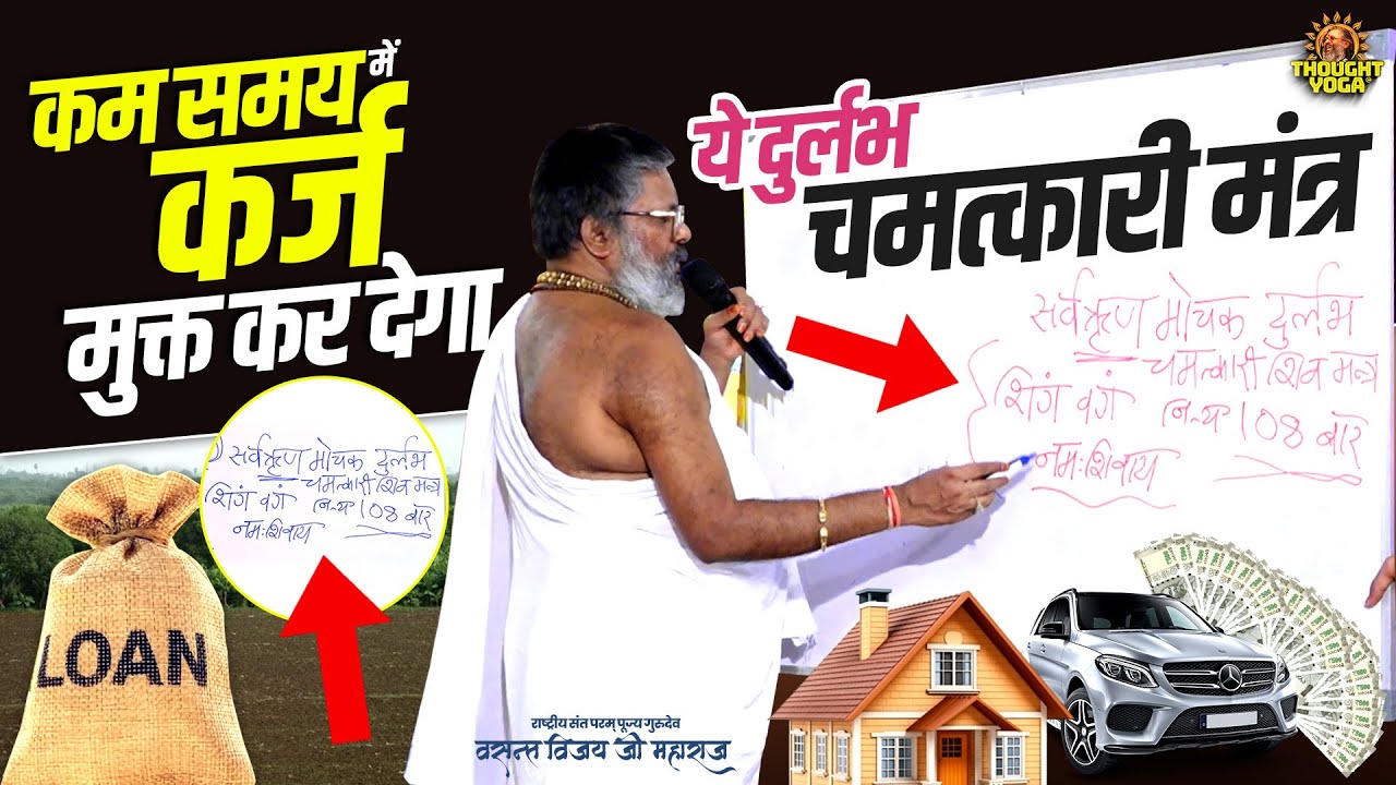 कम समय में कर्ज मुक्त कर देगा ये दुर्लभ चमत्कारी मंत्र। Vasanth Vijay ji Maharaj