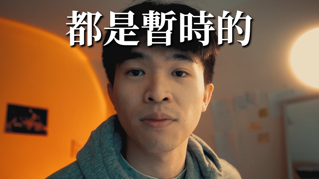 我向你保證全部事情都只是暫時的 #EP45