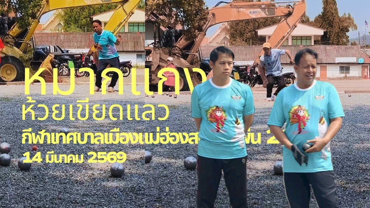 หมากแกง VS  ห้วยเขียดแลว กีฬาเทศบาลเมืองแม่ฮ่องสอนโอเพ่น ประจำปี 2569 14 มี.ค.2569