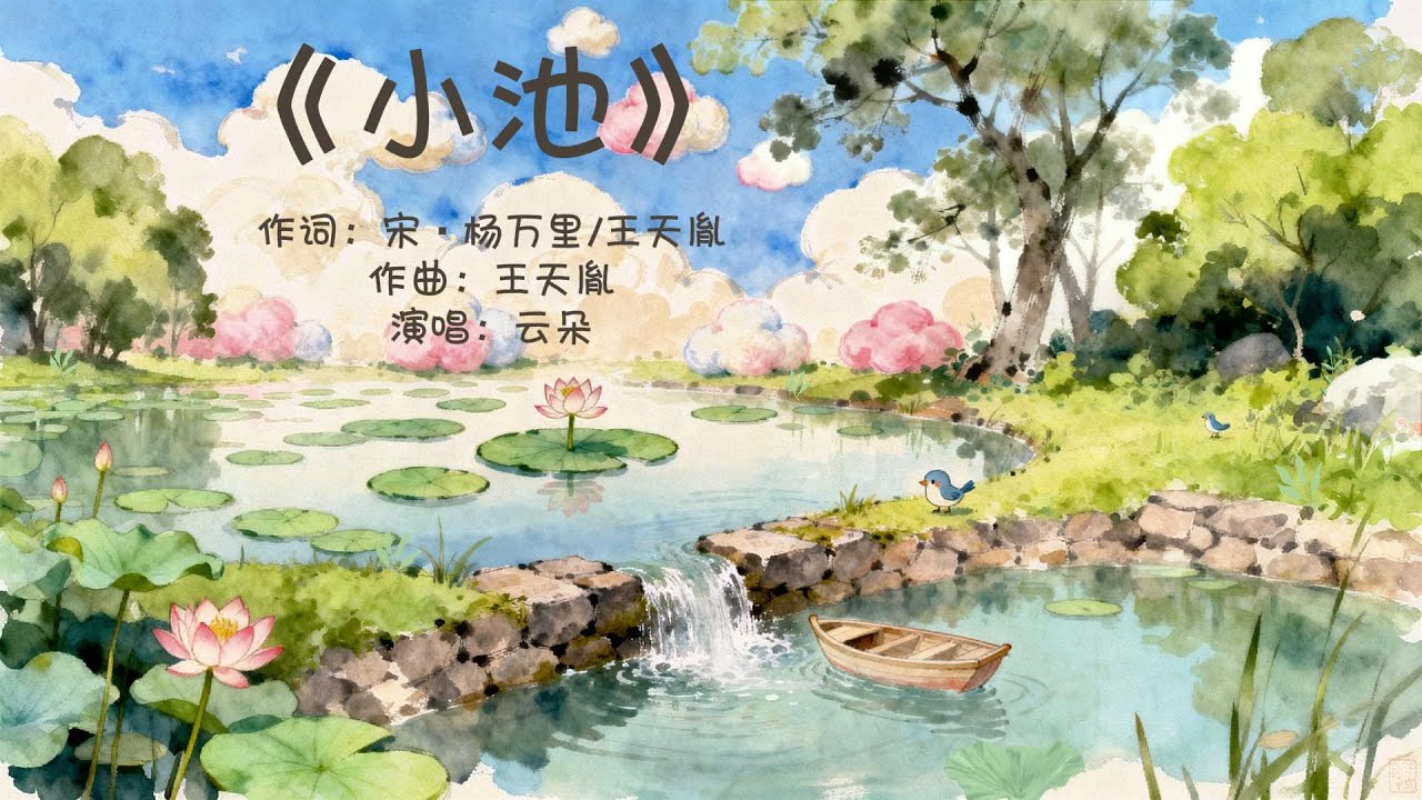 一分钟唱会古诗词《小池》｜儿歌中文古诗动画｜少儿古诗词歌曲/哄睡儿歌/启蒙早教/经典文学/Learn Chinese Poem
