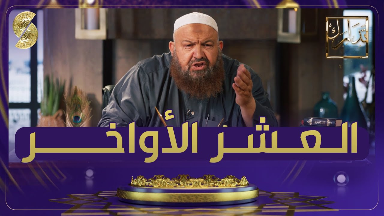 تدارك مع الشيخ رشيد بن عطاء الله - العشر الاواخر