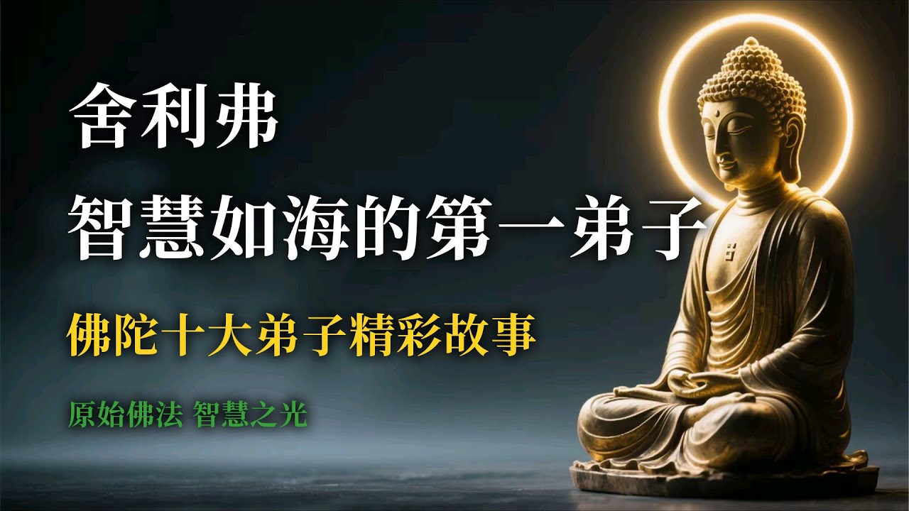 【舍利弗｜智慧第一】佛陀座下最具智慧的弟子，他如何證得解脫？｜佛陀十大弟子系列｜福智雙修