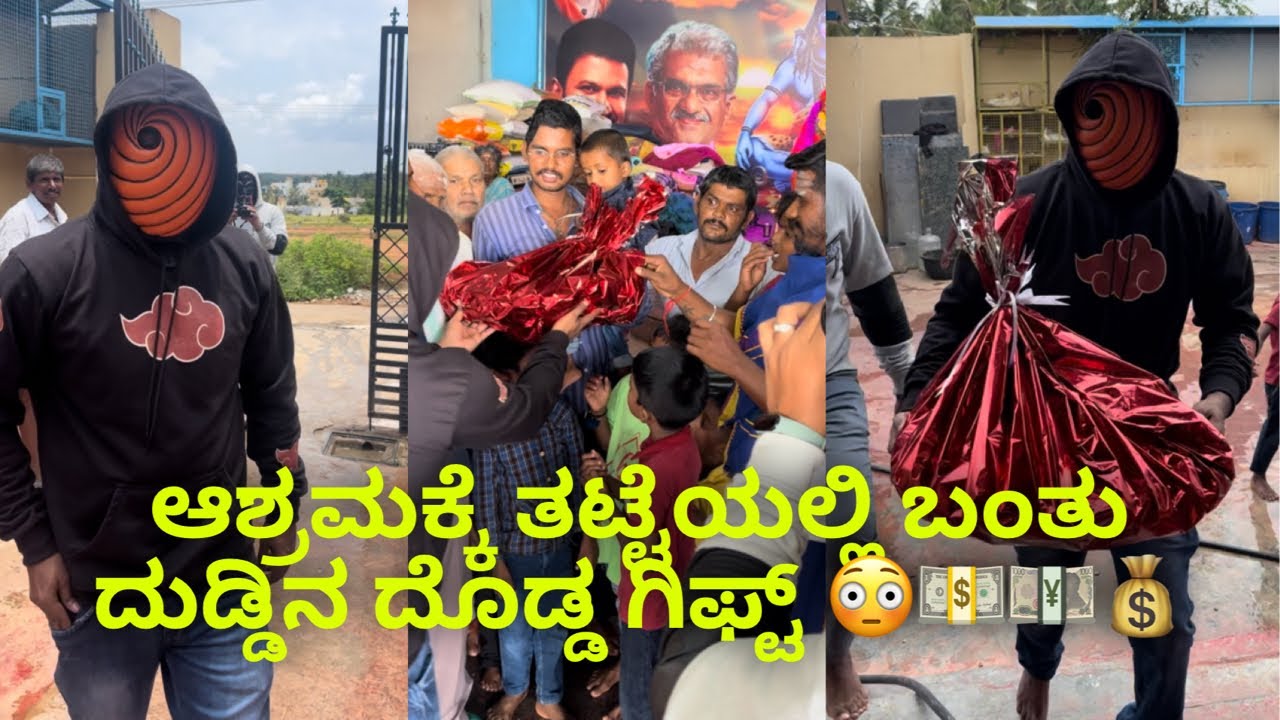 ಆಶ್ರಮಕ್ಕೆ ತಟ್ಟೆಯಲ್ಲಿ ಬಂತು ದುಡ್ಡಿನ ದೊಡ್ಡ ಗಿಫ್ಟ್ 😳💵💴💰 