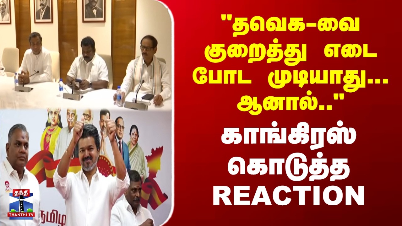 Congress | TVK | DMK | 
