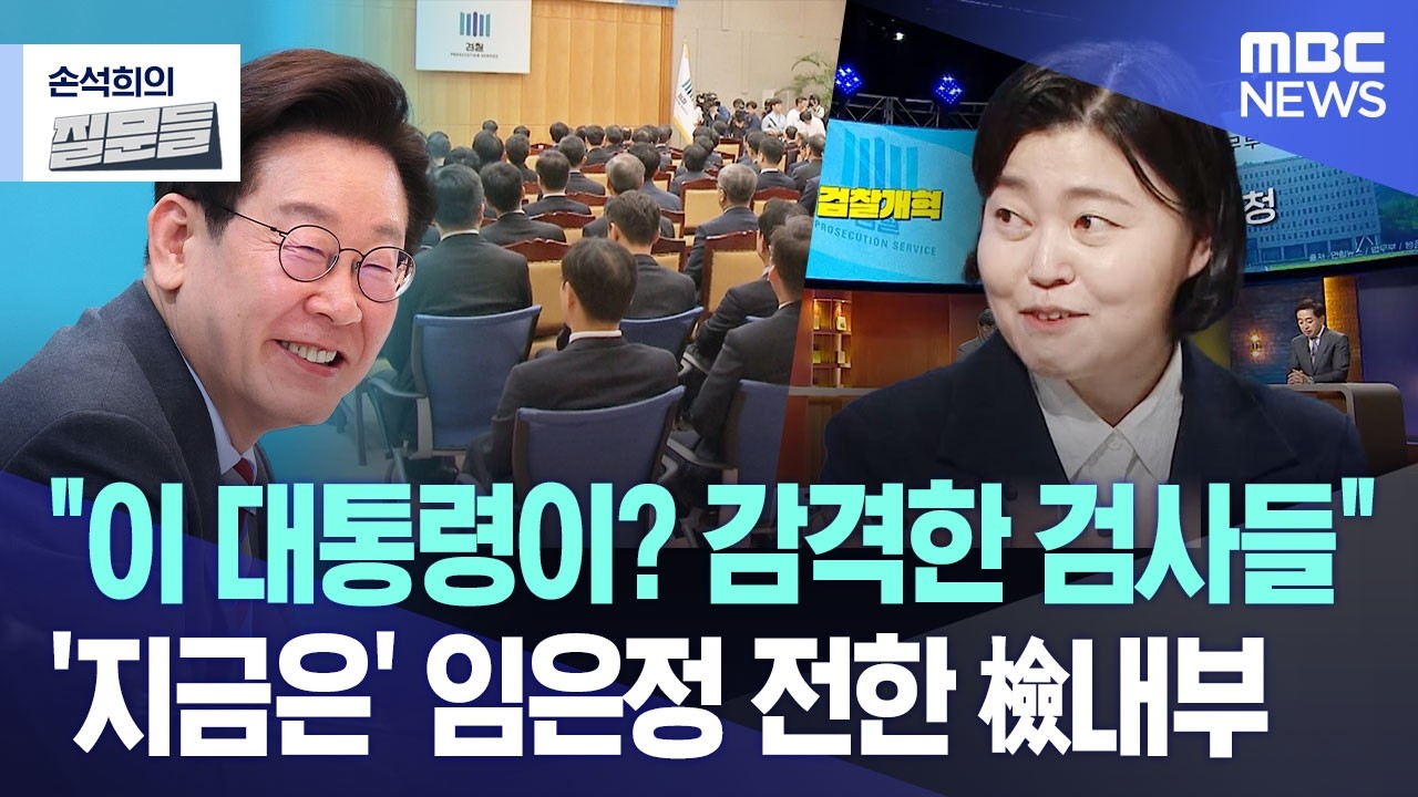 [손석희의 질문들] 
