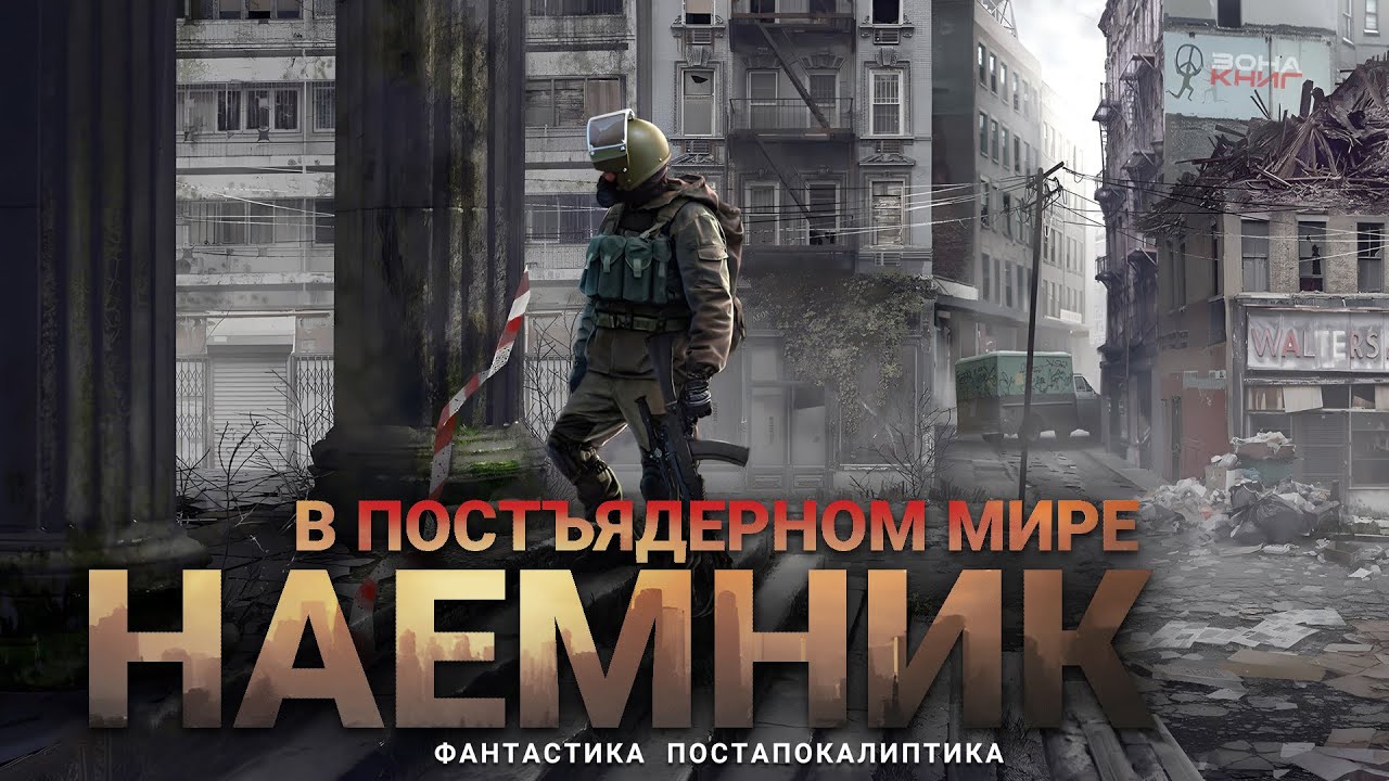 НАЁМНИК в постъядерном мире. Аудиокнига. Фантастика. Постапокалипсис. Выживание.