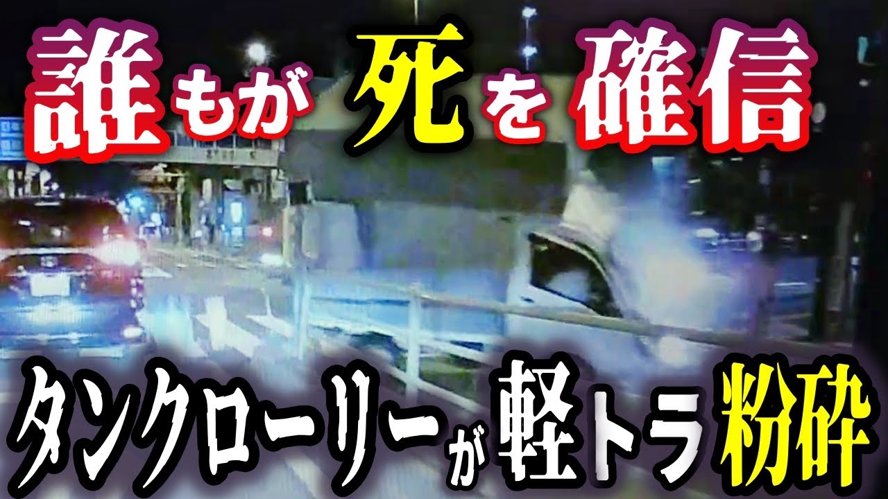 【ドラレコ 大事故SP】信号無視のタンクローリーが軽トラを粉砕！／名古屋・黒プリ暴走／煽りバイクが目の前で事故、自業自得でざまぁww