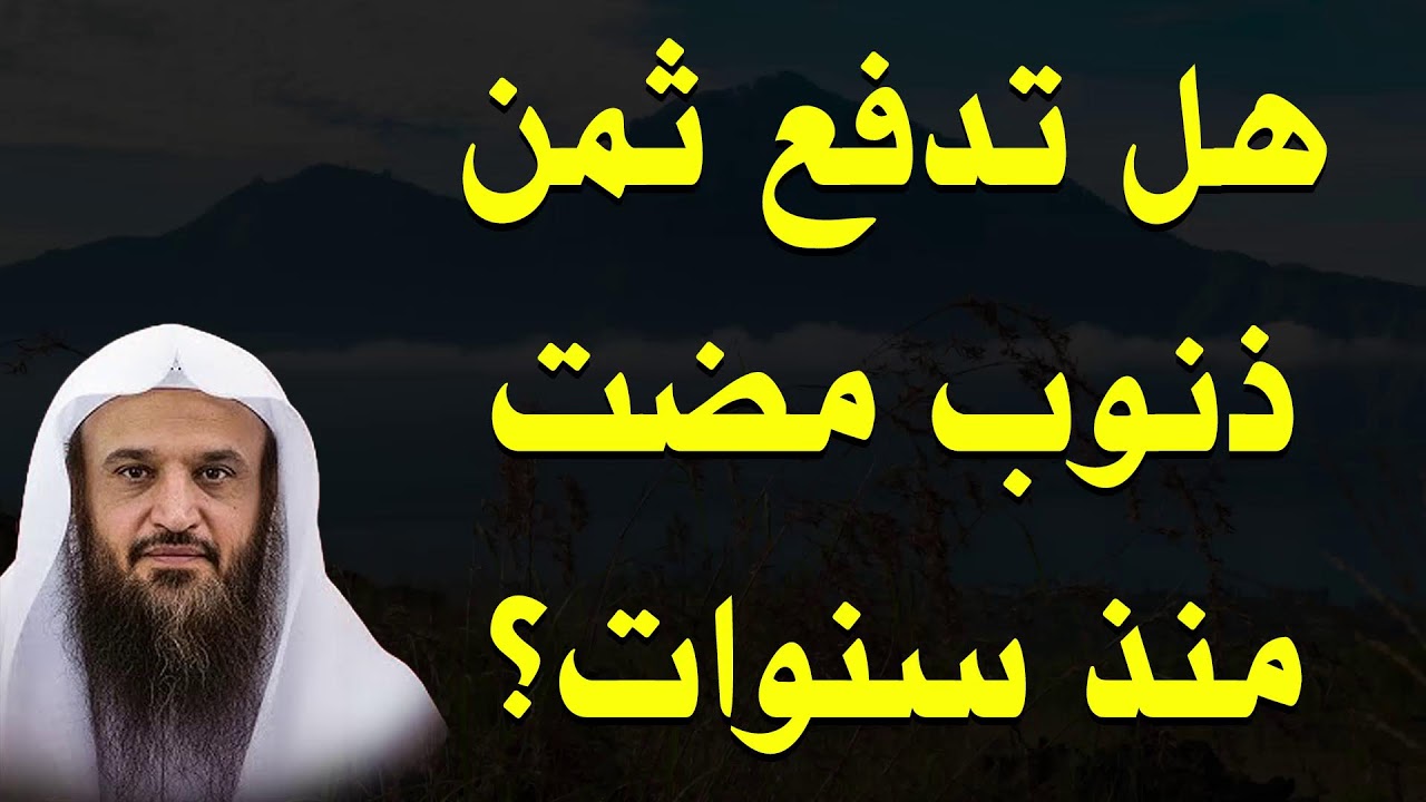 أخطاء الماضي تؤرقك؟ هل تمحو التوبة ذنوب السنوات الماضية؟ | الشيخ عبد الرزاق البدر
