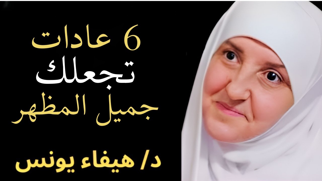 6 عادات تجعلك جميل الشكل والمظهر وتزيد من أناقتك  جربها وستلاحظ الفرق فورا  د. هيفاء يونس