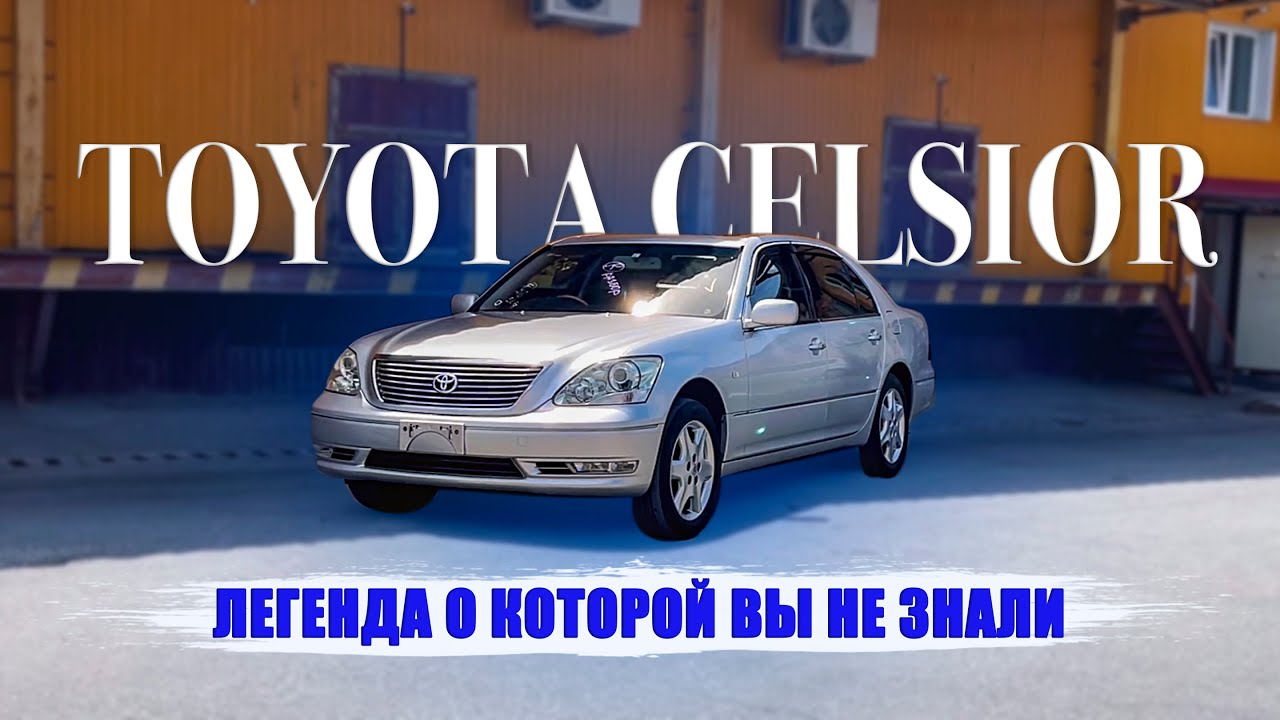 Легенда о которой вы не знали🔥 TOYOTA CELSIOR