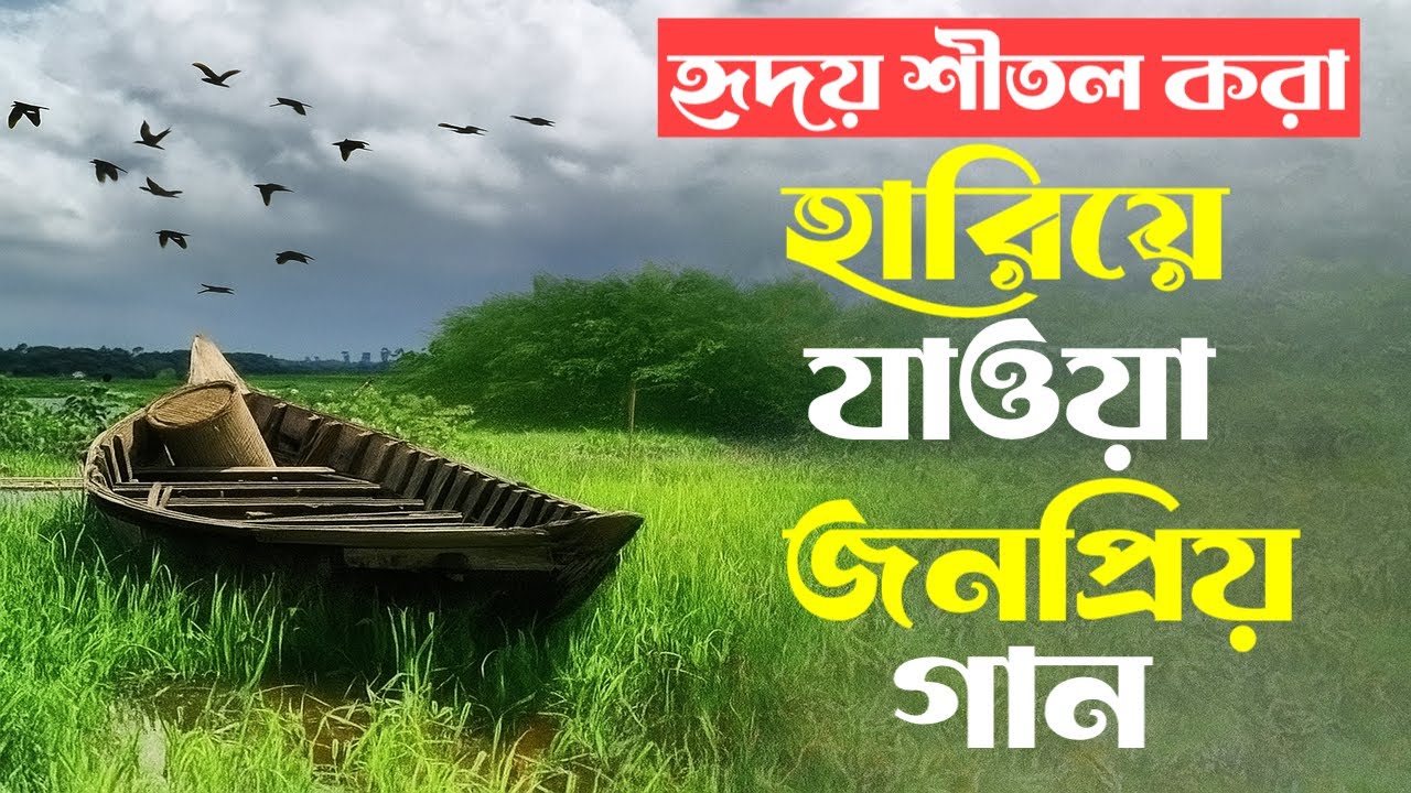 সেরা বাংলা ফোক গান | Bengali Folk Songs Collection | বাংলা ফোক মিক্স | Best of Bangla Folk Songs 