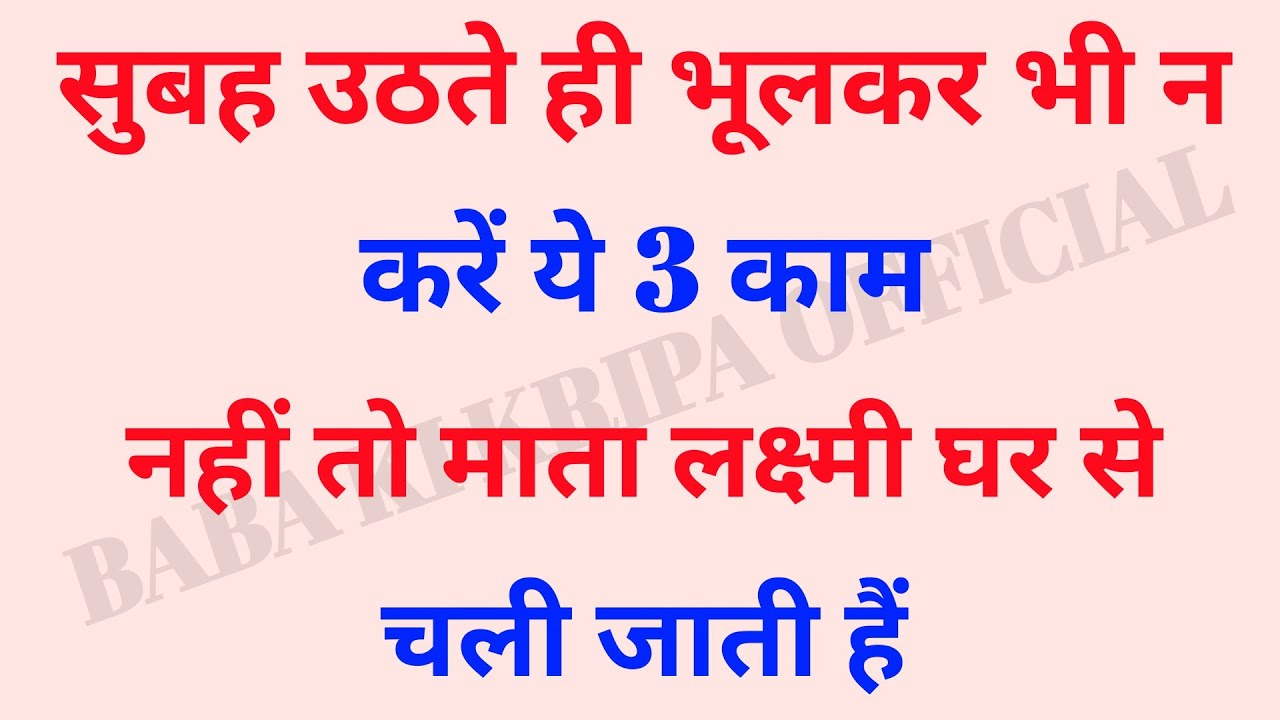 सुबह उठते ही ये 3 काम भूलकर भी न करें | वरना माता लक्ष्मी घर से चली जाती हैं | dhan prapti ke upay