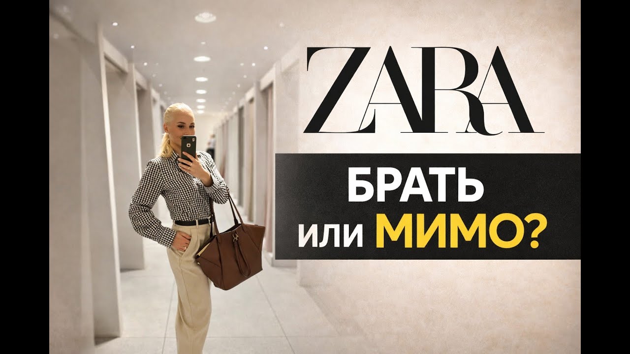 Честная примерка ZARA 💬  готовые образы — брать или мимо?