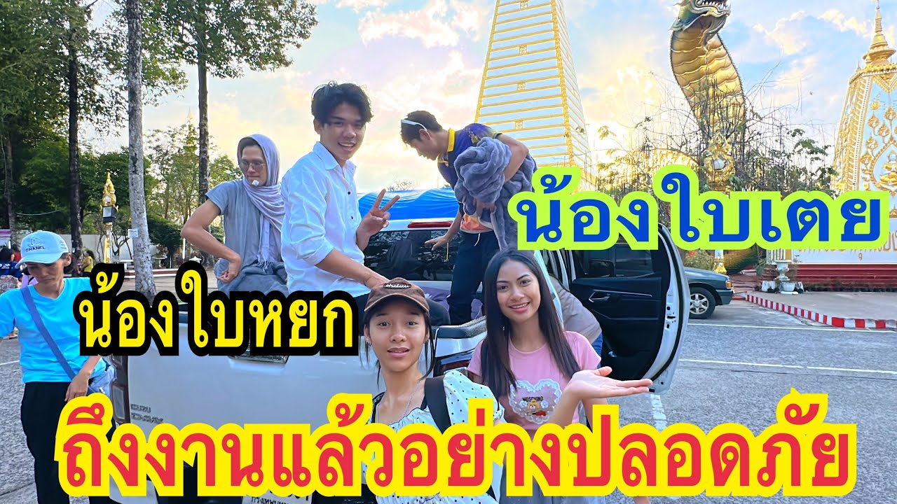 ถึงงานแล้วอย่างปลอดภัย พระธาตุหนองบัวสวยมาก #น้องใบเตย  #สาวน้อยเพชรบ้านแพง