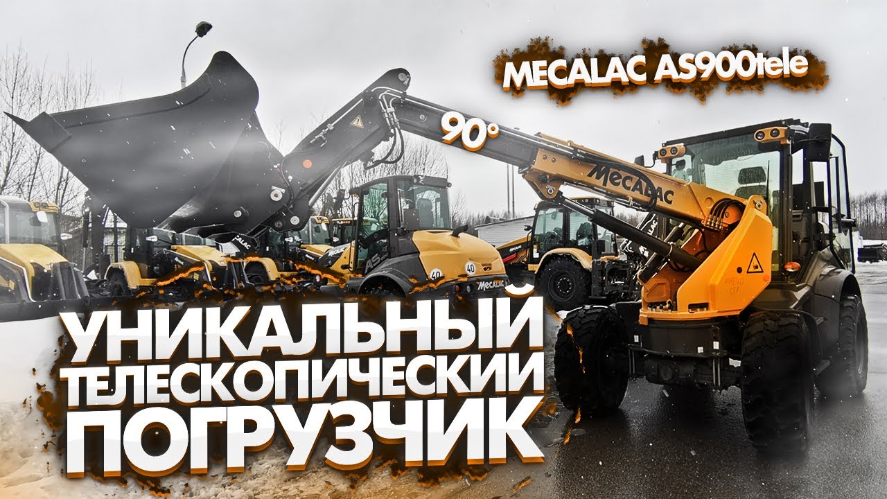 УНИКАЛЬНЫЙ ТЕЛЕСКОПИЧЕСКИЙ ПОГРУЗЧИК MECALAC AS900tele