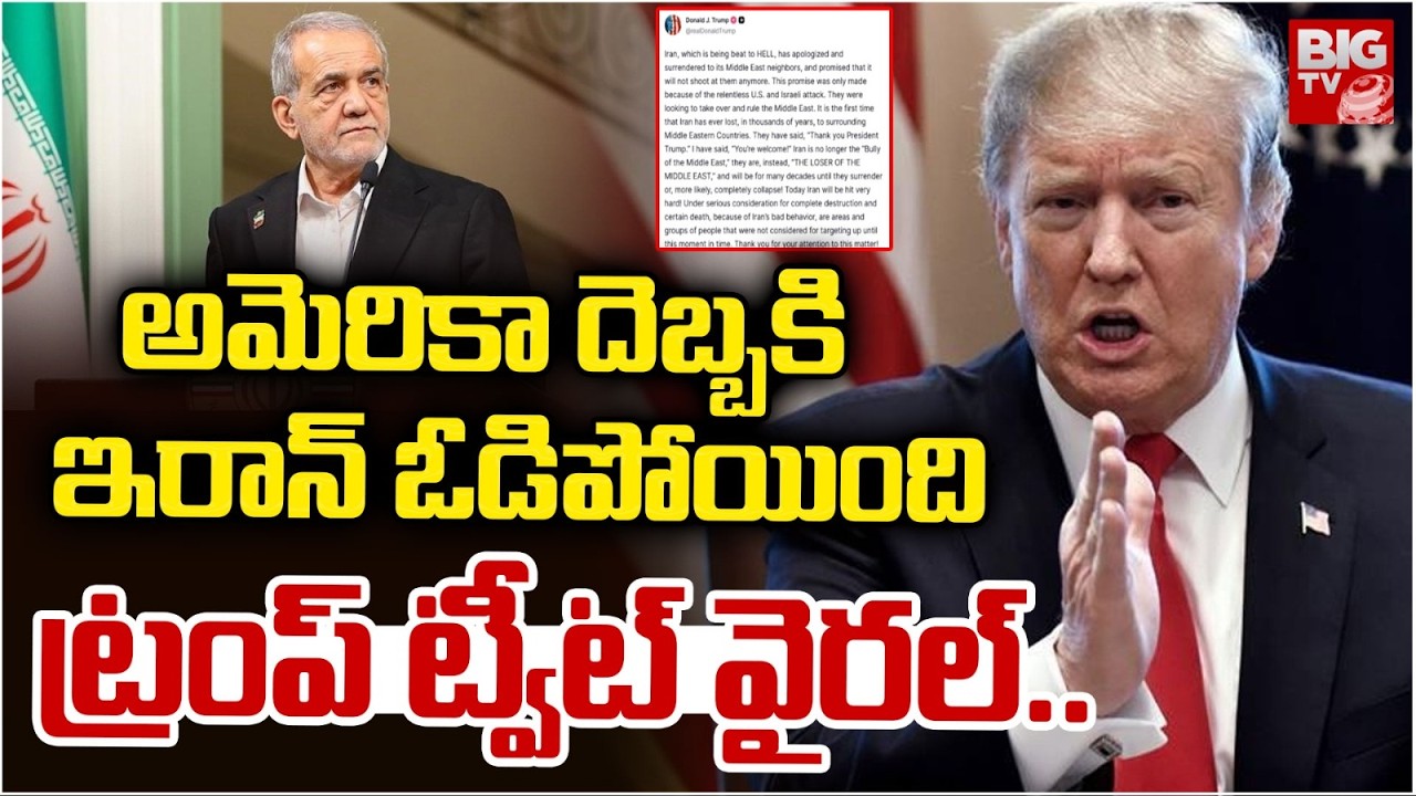 America Hits Iran | Trump Tweet on Israel Iran War | అమెరికా దెబ్బకి ఇరాన్ ఓడిపోయింది | BIG TV News