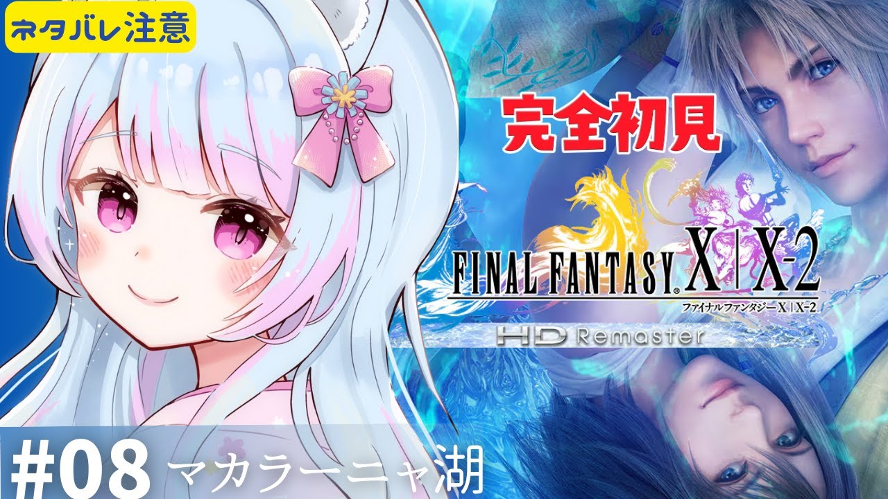 【FF10】＃08 完全初見プレイ🔰ファイナルファンタジー X/X-2 HD Remaster「マカラーニャ湖」初見歓迎【 #女性実況 #vtuber 】【FINAL FANTASY】