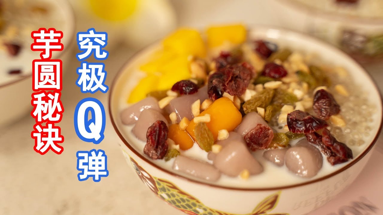 嚼着会噗呲噗呲的Q弹芋圆你试过吗，自制超Q的芋圆，半夜都想做 | 绪作说美食 | cooking | Chinese food