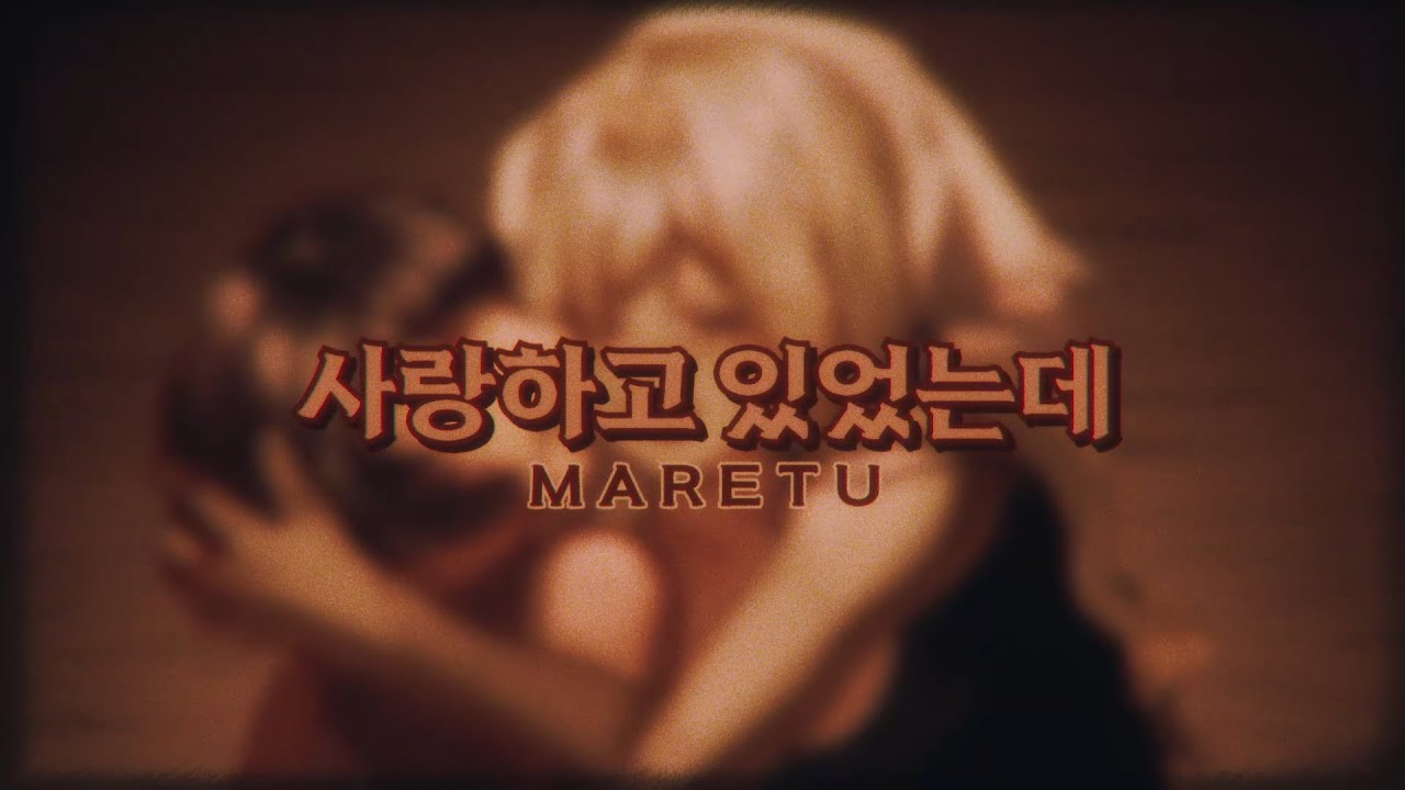 [See U/시유] 사랑하고 있었는데 (あいしていたのに)/MARETU [한국어 커버]