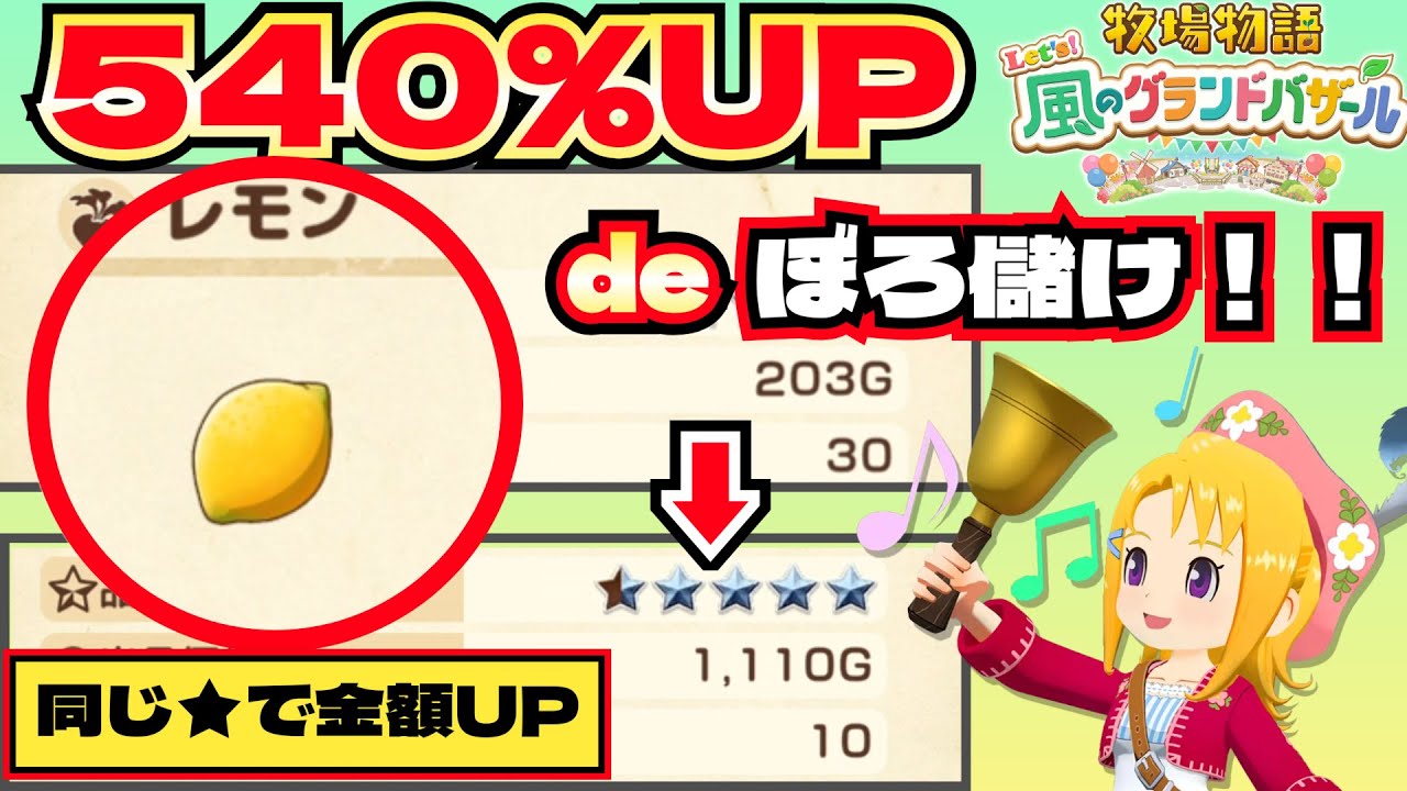 【牧場物語 Let's風のグランドバザール】○○するだけ！？&rdquo;超絶簡単&rdquo;なのに540％売値UPする方法！！【体力も温存！】