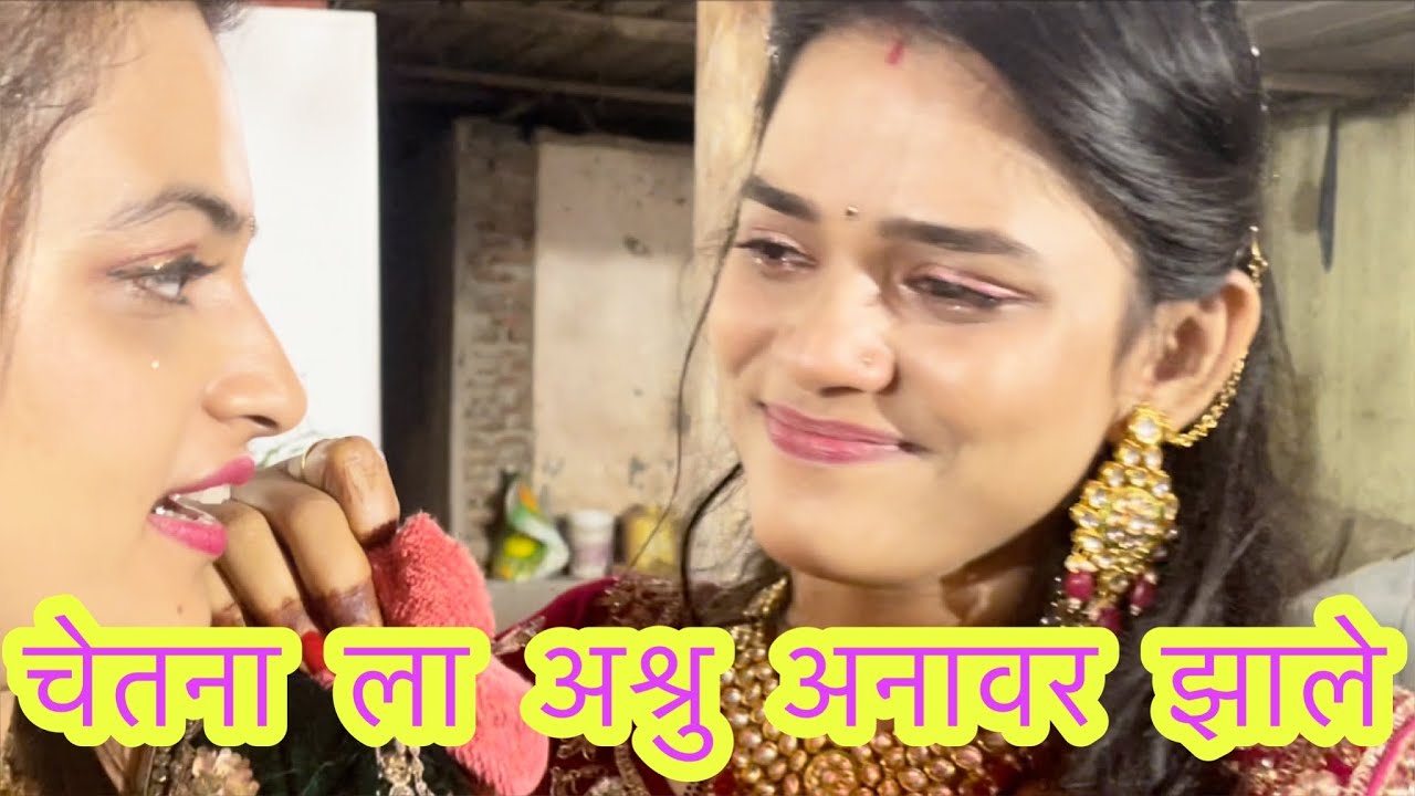 चेतना ला अश्रु अनावर झाले  | Part 02 | ROJA | ABHUNI | Vlog 171 | Lagn | Family