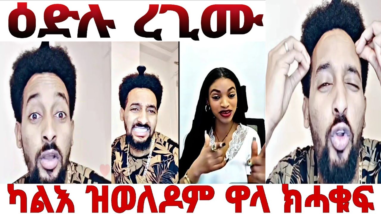 ዘን ሓራሙ ኣቕቢፀነኦ❗️ሰበይቲ ትኾኖ ስኢኑ🤭#eritreantiktok #liverecording #eritreancomedy #eritreatiktok 