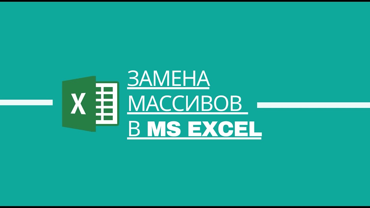 Замена одного массива данных другим в MS Excel