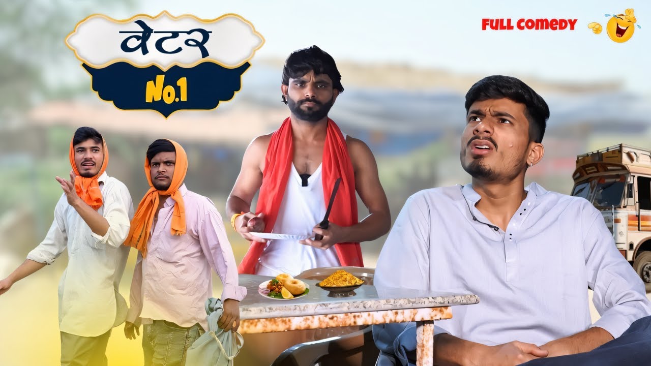 वेटर NO.1😂 | ab menariya
