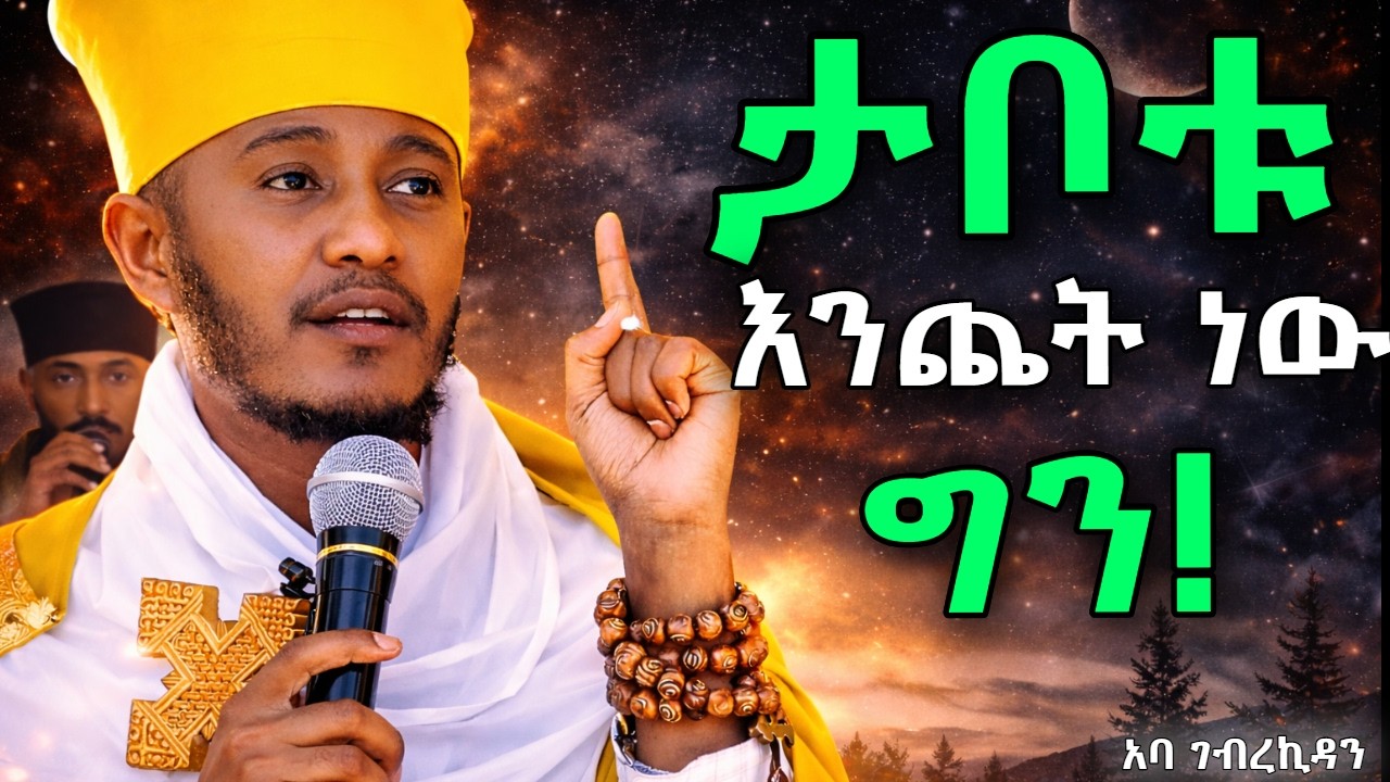 🔴ታቦቱ እንጨት ነው ግን !!! Aba GebreKidan Girma