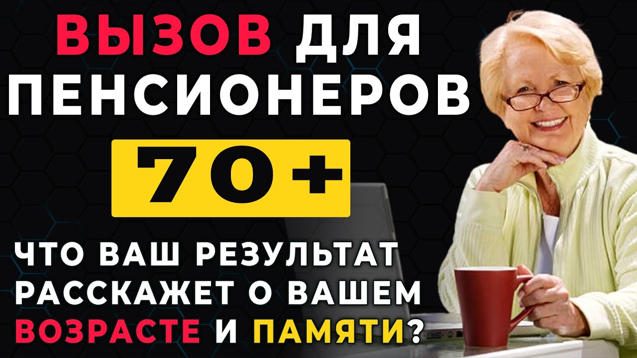 Тест ДЛЯ ПЕНСИОНЕРОВ! А вам слабо пройти и проверить себя? Тест на Эрудицию на Общие Знания