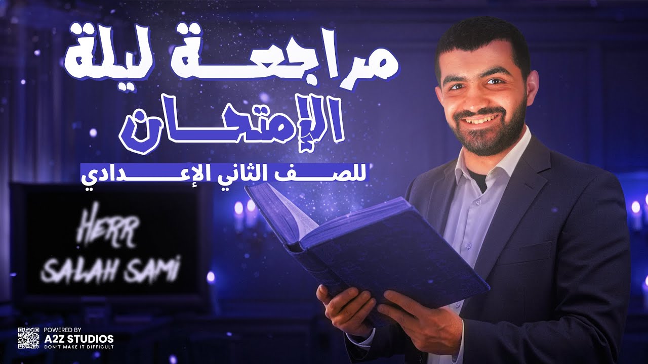 مراجعة ليلة الامتحان ألماني ثانية إعدادي ترم ثاني | مراجعة شاملة 2025 | هير صلاح سامي
