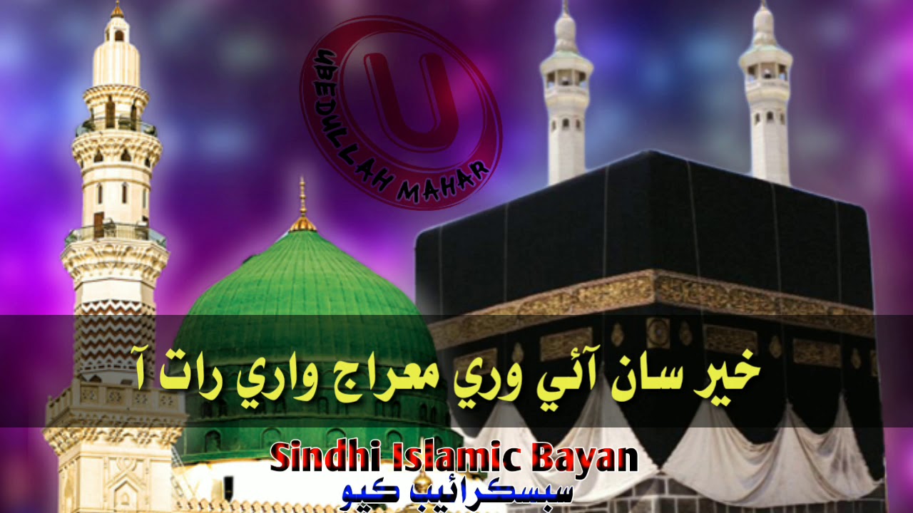 خير سان آئي وري معراج واري رات نعت خوان محمد عمر ملڪ سنڌي نعت شريف دوستو چينل سبسڪرائيب ڪيو
