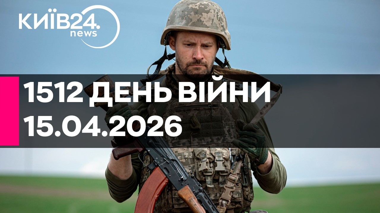 🔴1512 ДЕНЬ ВЕЛИКОЇ ВІЙНИ - 15.04.2026 - прямий ефір КИЇВ240