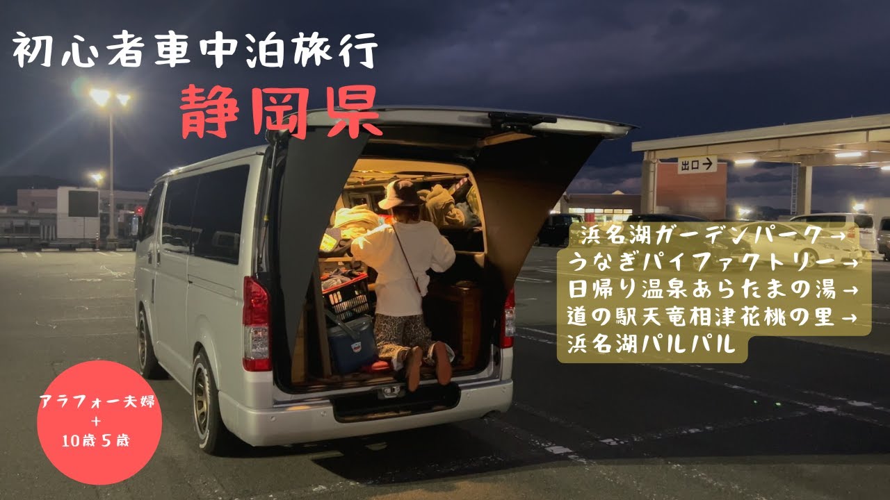 急遽決まった車中泊旅行　ハイエースで静岡県