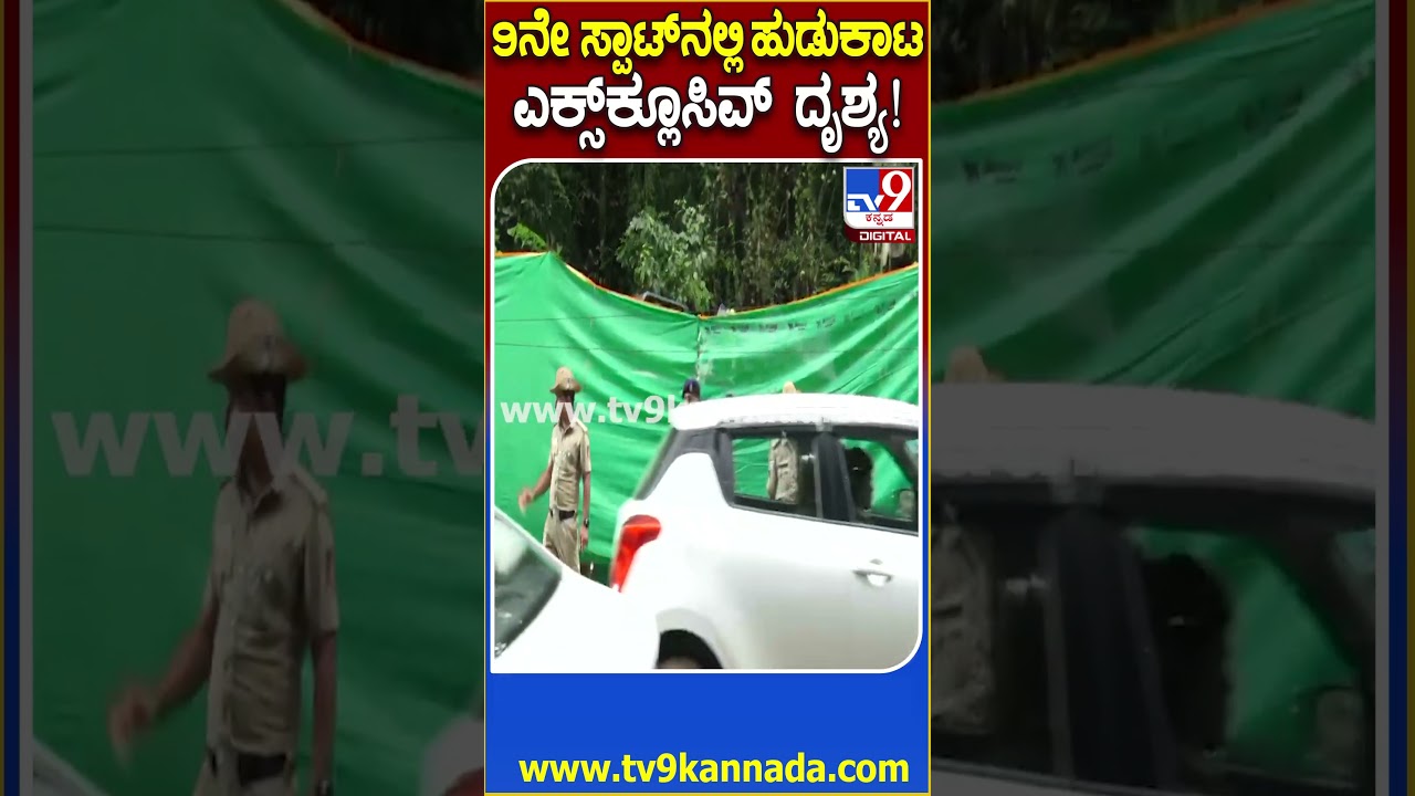 Dharmasthala Skeleton Mystery: ಧರ್ಮಸ್ಥಳ ಅಸ್ಥಿಪಂಜರ ರಹಸ್ಯ 9ನೇ ಪಾಯಿಂಟ್​ನಲ್ಲಿ ಶೋಧ ಕಾರ್ಯ| #TV9D
