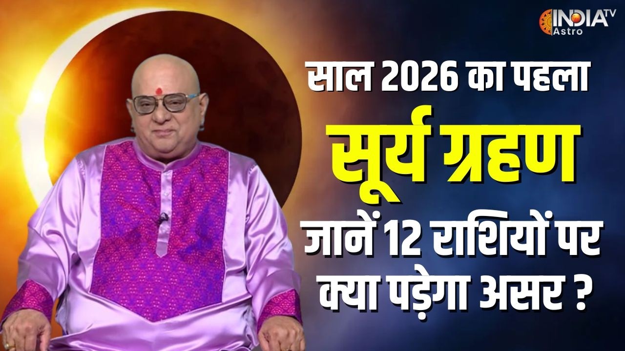 Surya Grahan 2026 : साल का पहला सूर्यग्रहण कितना प्रभावशाली ? जानें Acharya Indu Prakash से | Astro
