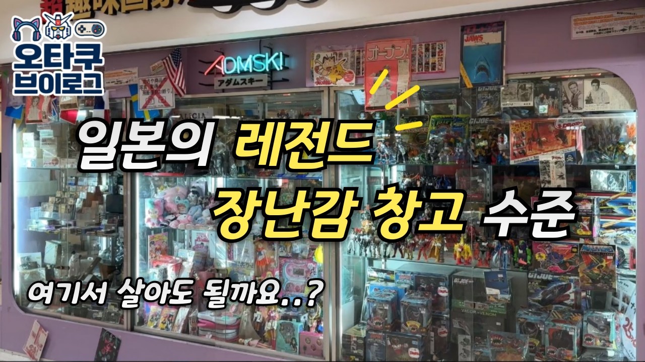 (오타쿠 브이로그) 도심에 숨겨진 장난감 창고! | 고전완구 가챠 추억 레어 피규어 문구 굿즈